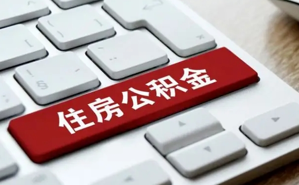 怀化住房公积金提取（怀化住房公积金提取需要什么材料）